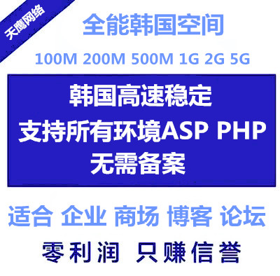 <b>韩国免备案500m专业型虚拟主机空间适合对速度稍</b>