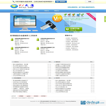 <b>织梦U盘装系统类下载站模板（修正版）系统程序 DEDE系统源码程序</b>