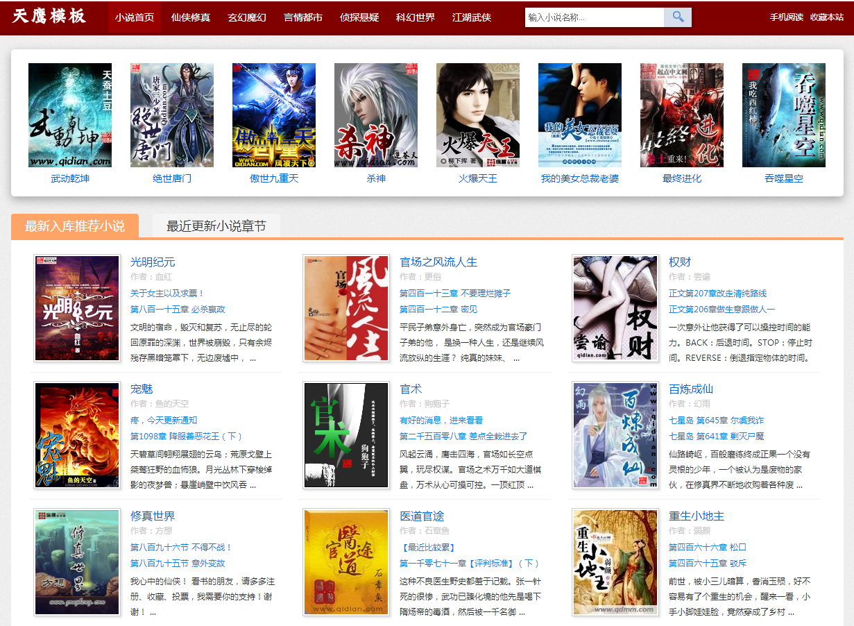 PHP小说网站源码 仿红色八扇门小说网整站源码